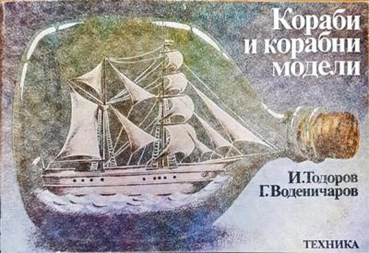 Кораби и корабни модели - Книги