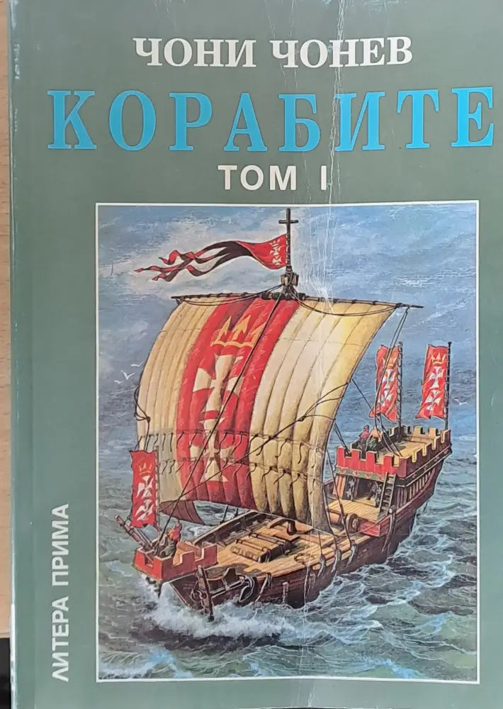 Корабите том І - Книги
