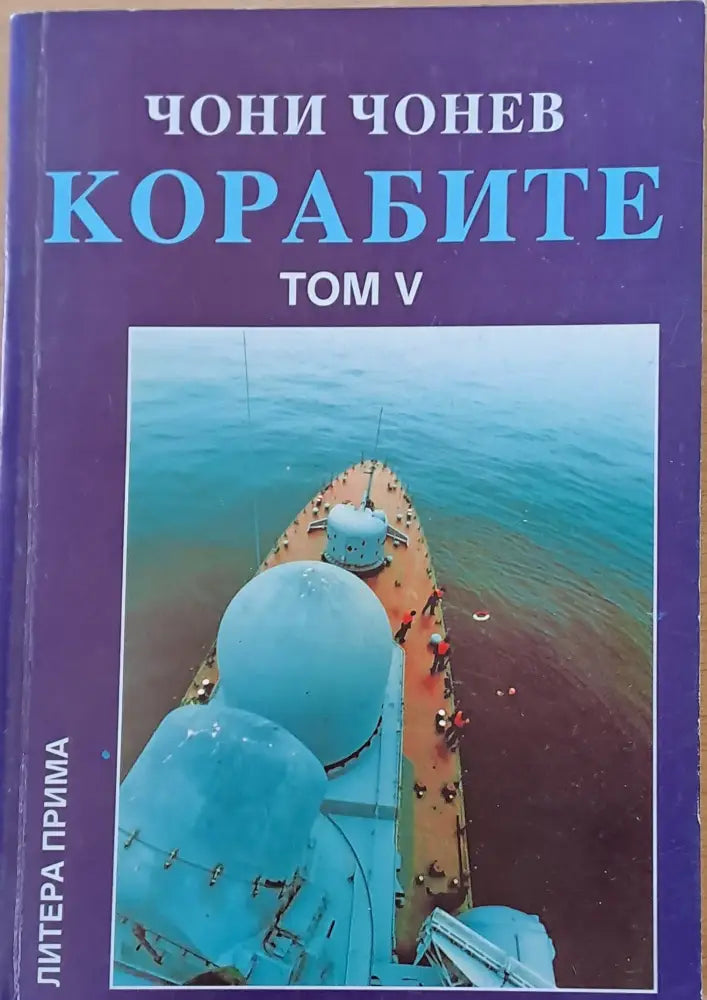 Корабите томове І-V - Книги
