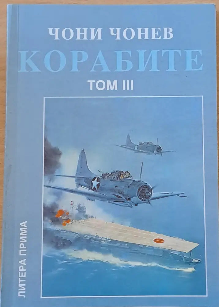 Корабите томове І-V - Книги