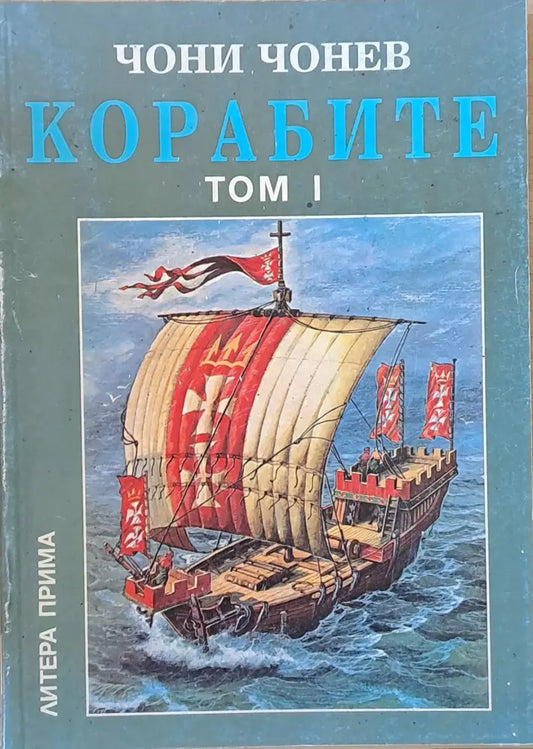 Корабите томове І-V - Книги