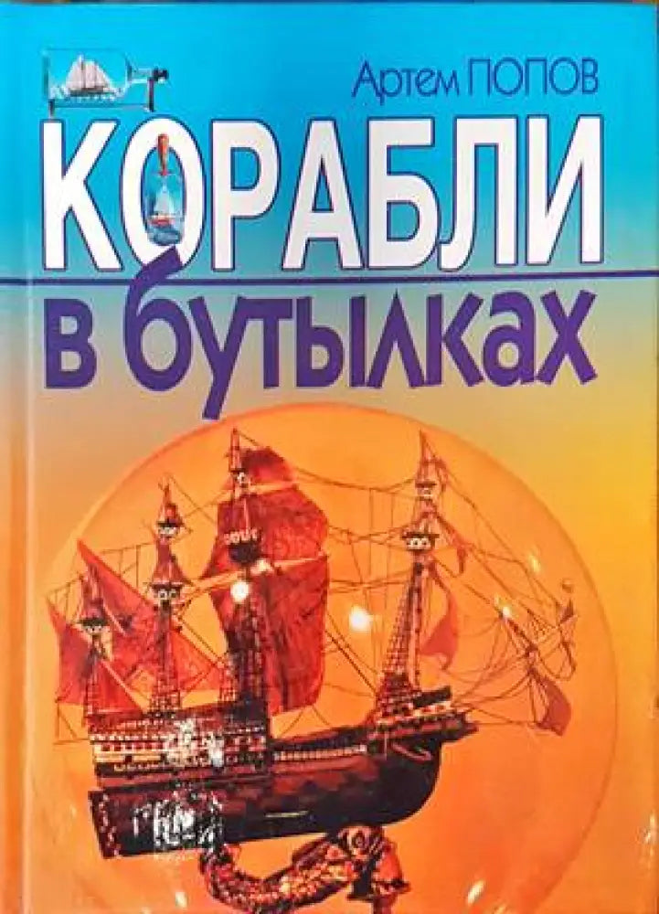 Корабли в бутылках - Книги