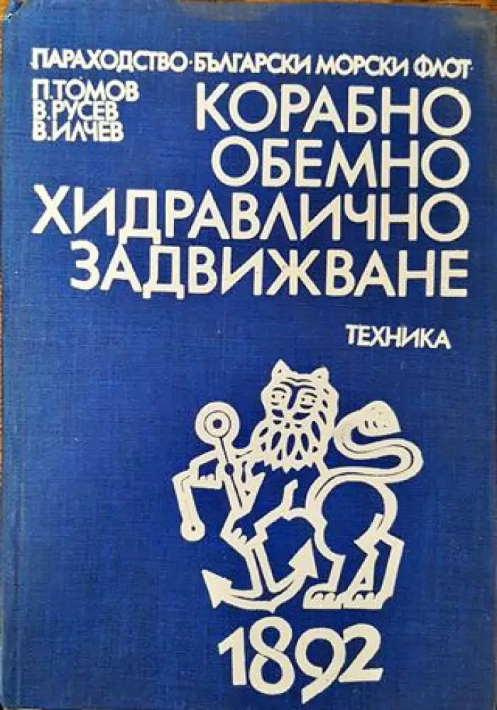 Корабно обемно хидравлично задвижване - Книга