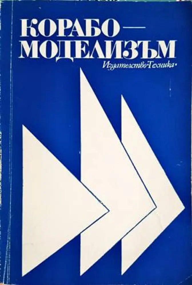 Корабомоделизъм - Книги