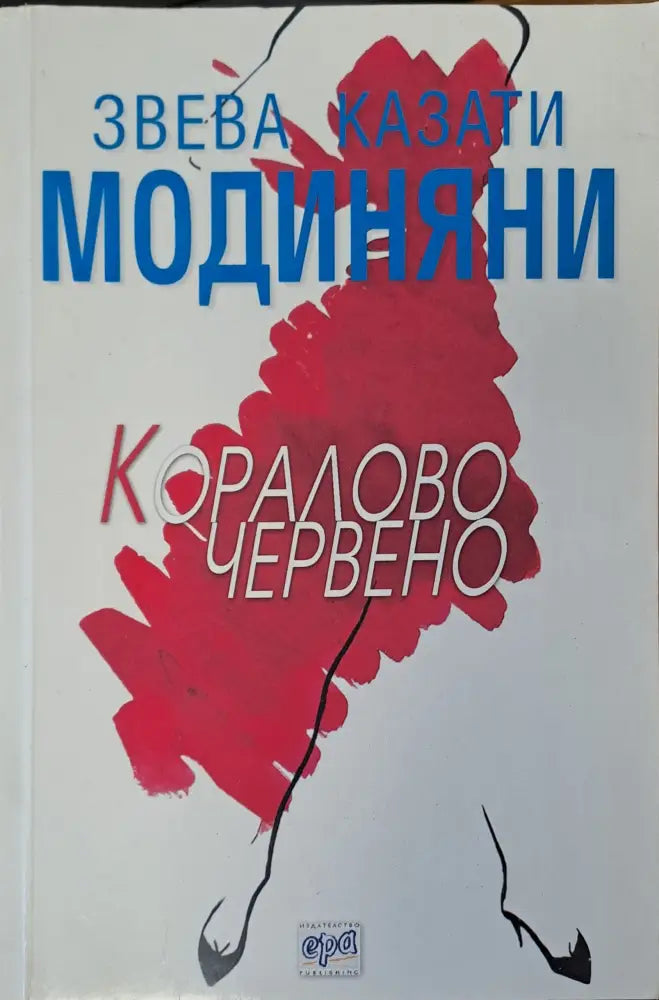 Коралово червено - Книги