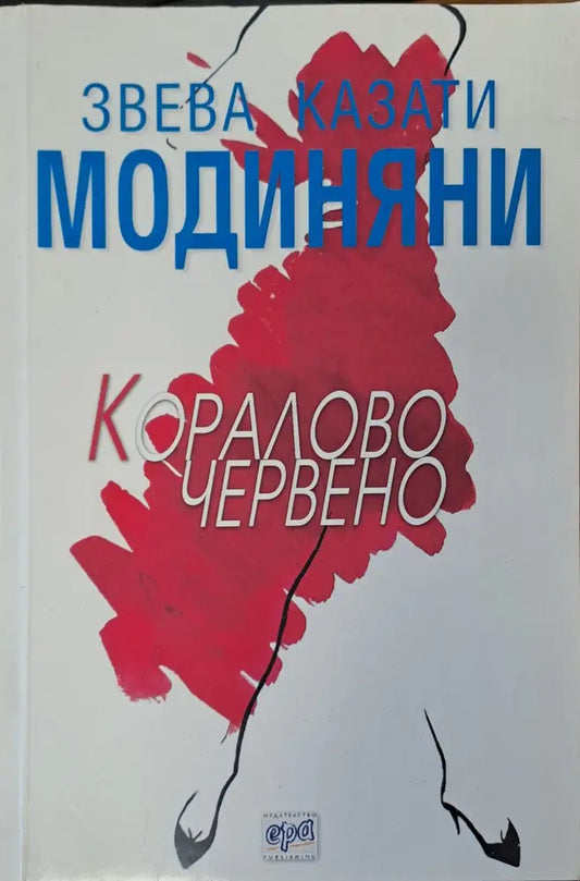 Коралово червено - Книги