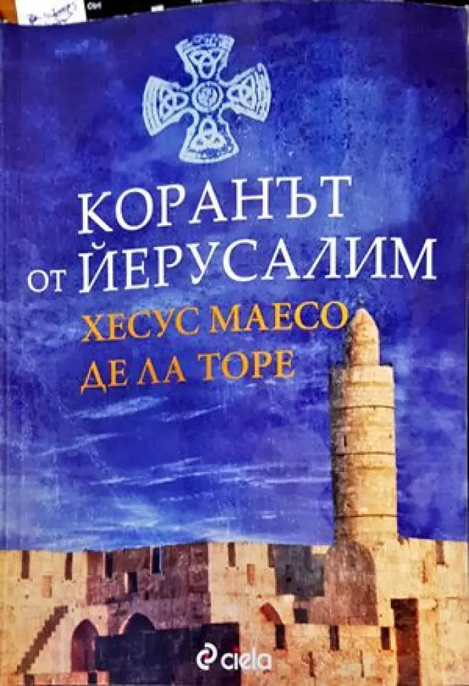 Коранът от Йерусалим (428) - Книга