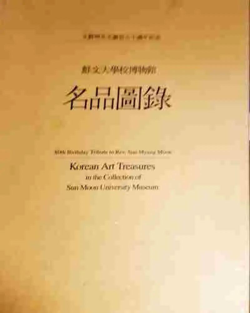 Korean Art Treasures in the Collection of Sun Moon University Museum. Vol. 1-2 (3457) - Книга