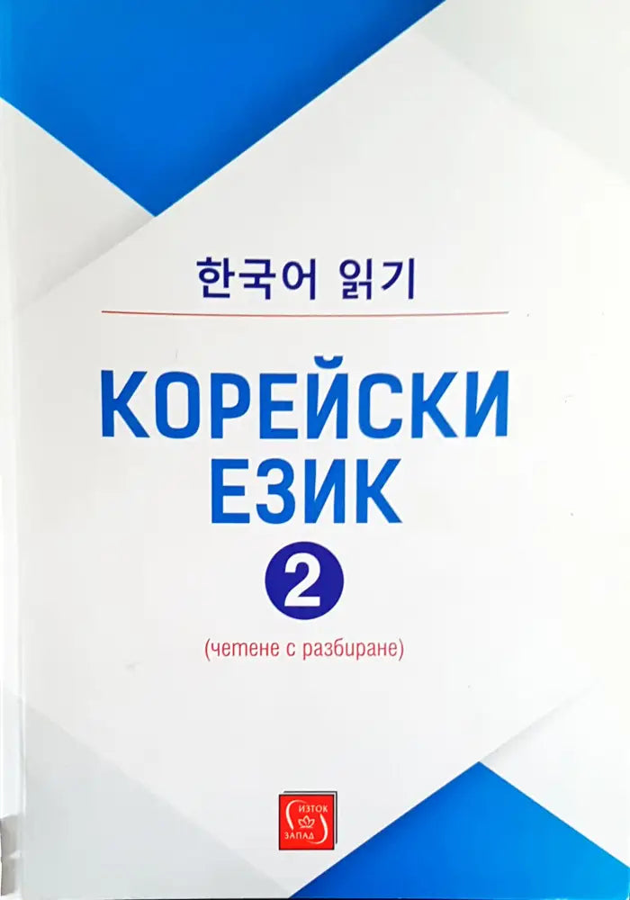 Корейски език 2 - Книги