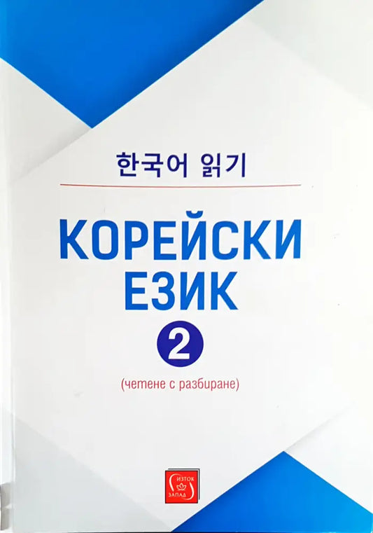 Корейски език 2 - Книги