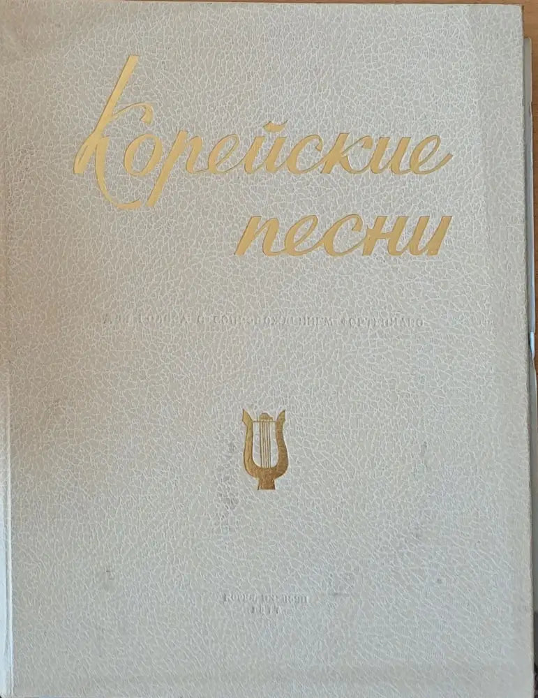 Корейские песни - Книги