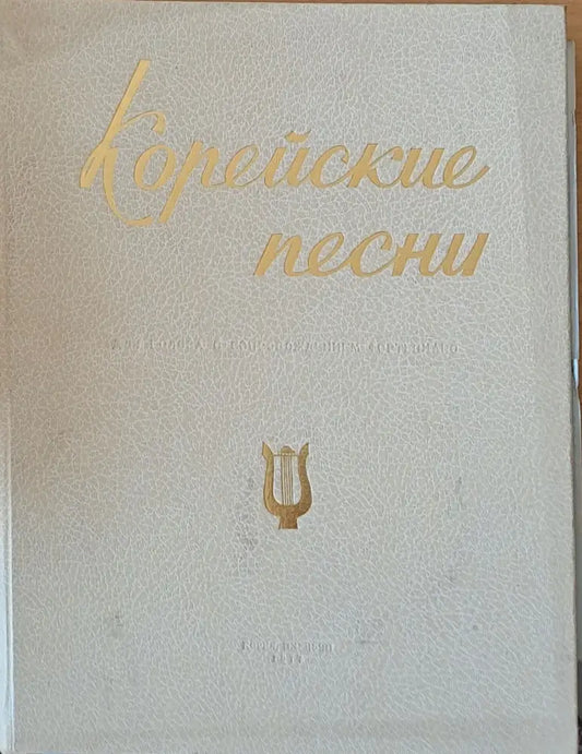 Корейские песни - Книги