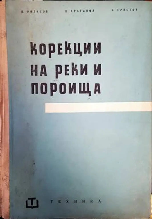 Корекции на реки и пороища - Книги