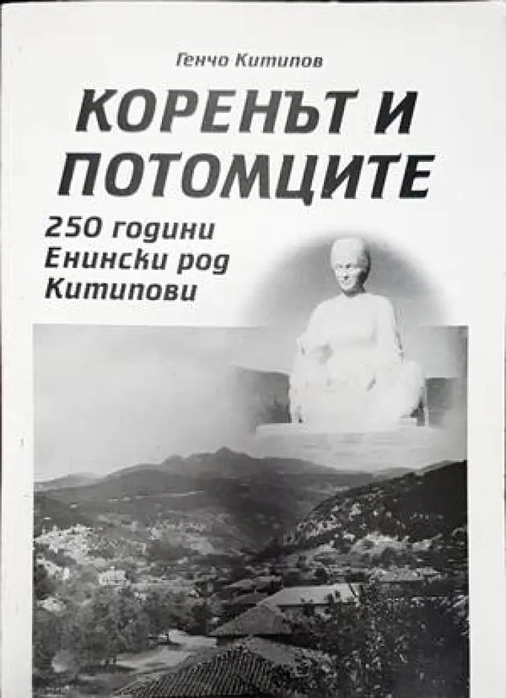 Коренът и потомците 250 години енински род китипова - Книги