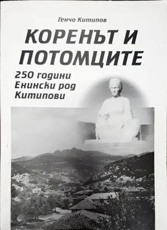 Коренът и потомците 250 години енински род китипова - Книги