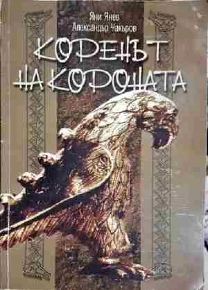 Коренът на короната - Книга
