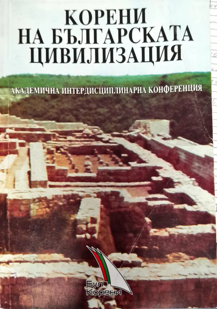 Корени на Българската цивилизация - Книги