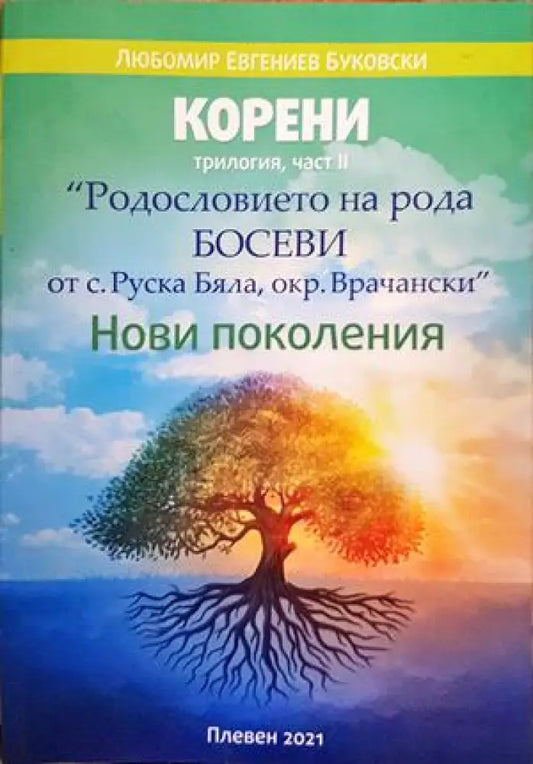 корени: нови поколения - Книги