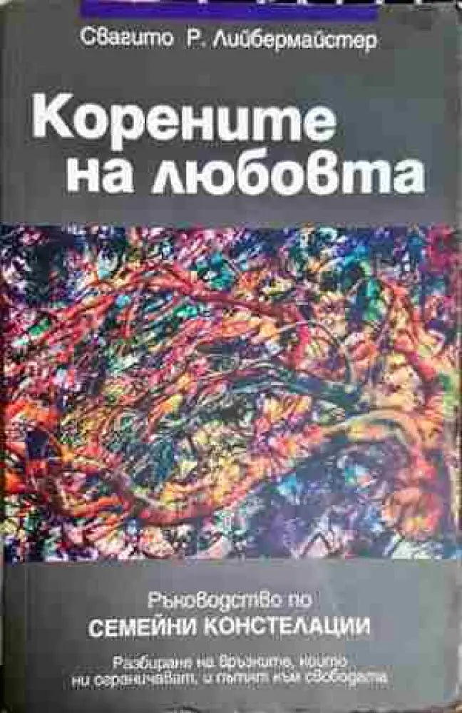 Корените на любовта - Книга