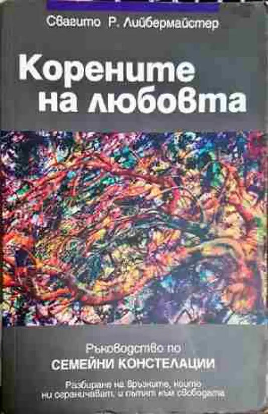 Корените на любовта - Книга