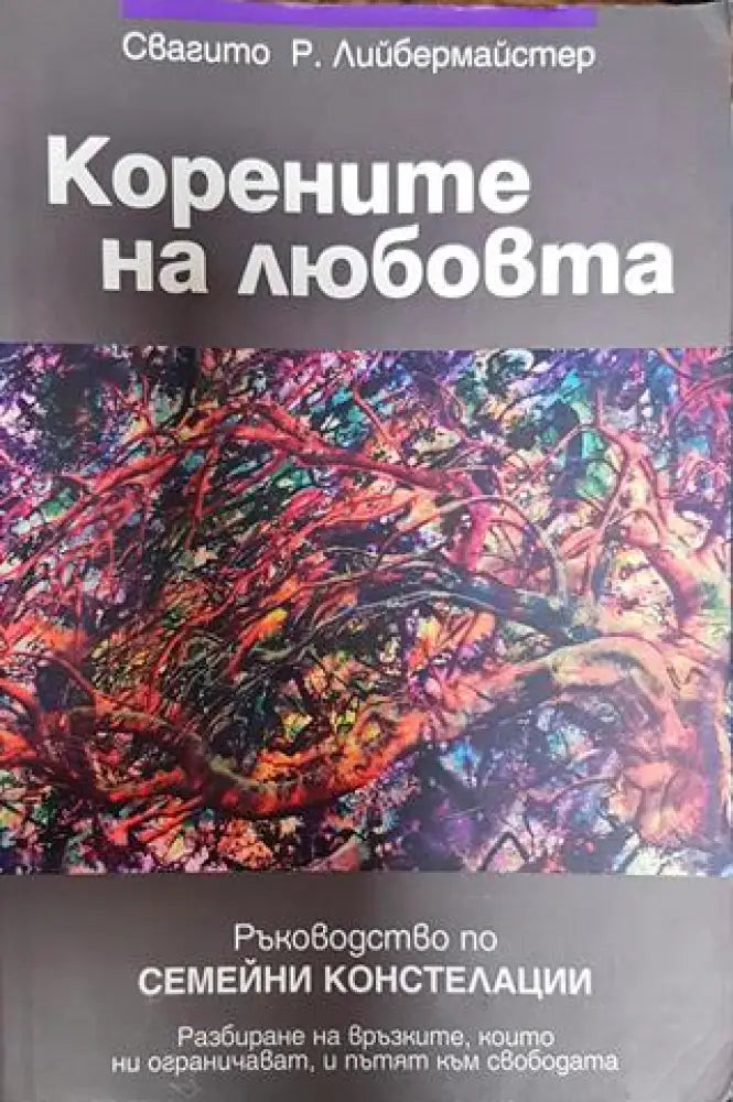 Корените на любовта - Книги