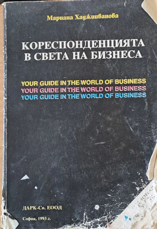 Кореспонденцията в света на бизнеса - Книги