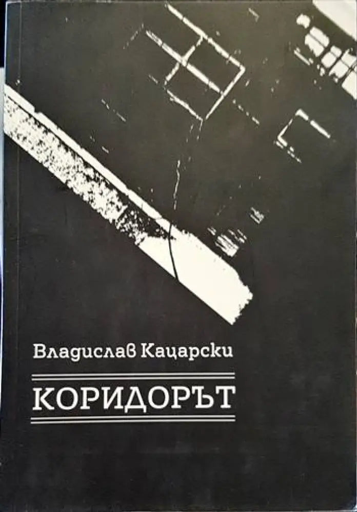 Коридорът - Книги