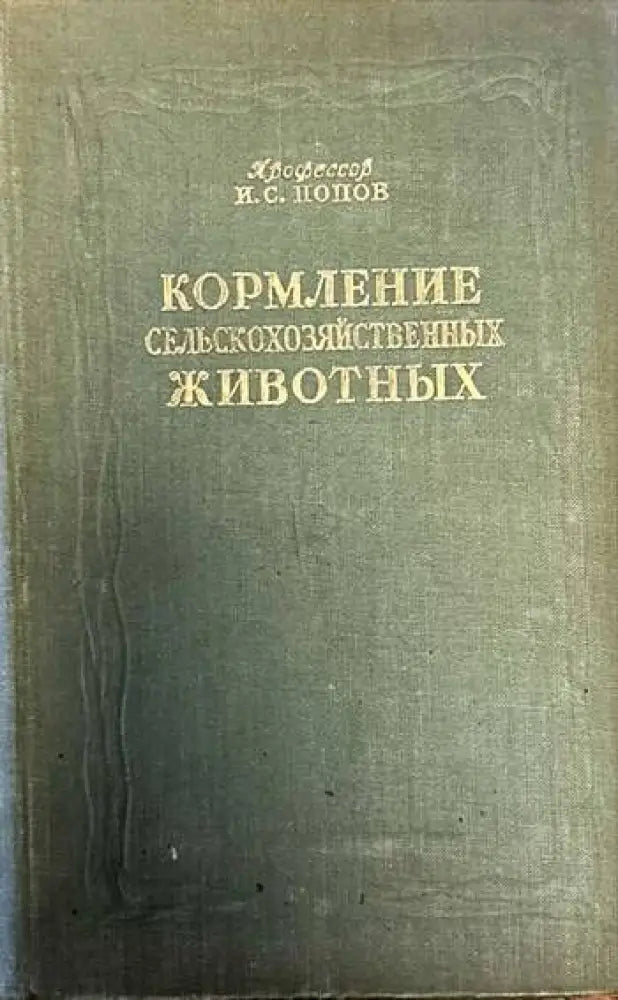 Кормление сельскохозяйственных животных - Книги