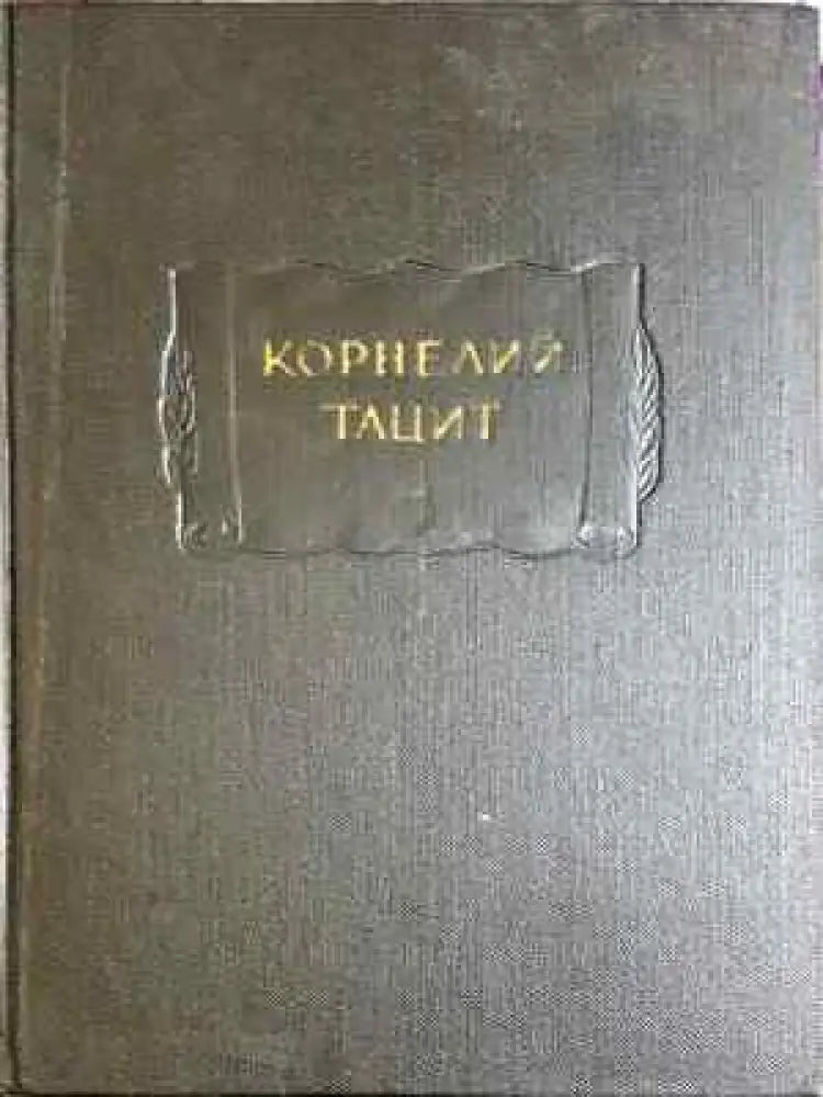 Корнелий Тацит - Сочинения в двух томах. Том 1: Аннали. Малые произведения (3744) - Книга