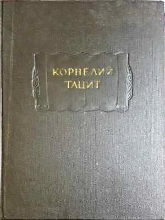 Корнелий Тацит - Сочинения в двух томах. Том 1: Аннали. Малые произведения (3744) - Книга