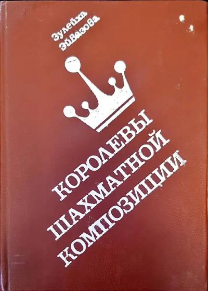 Королевы шахматной композиции - Книги