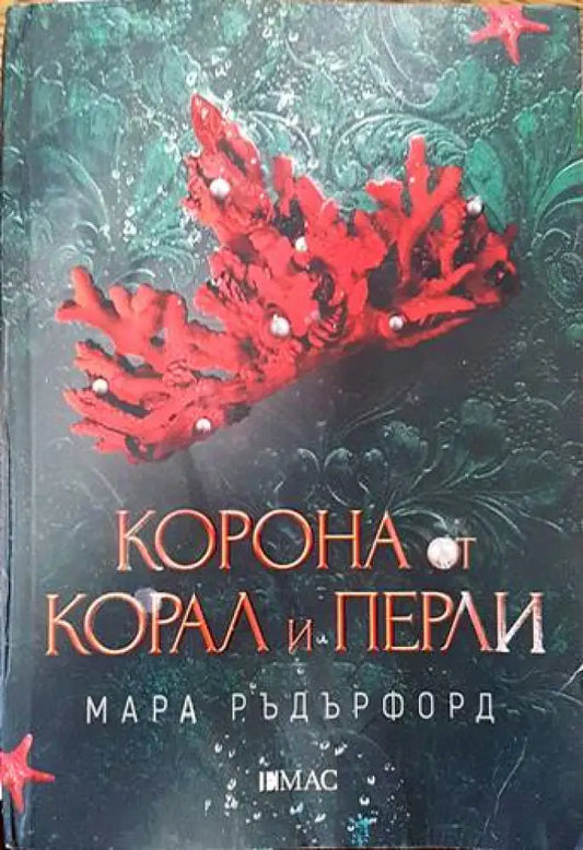 Корона от корал и перли - Книги