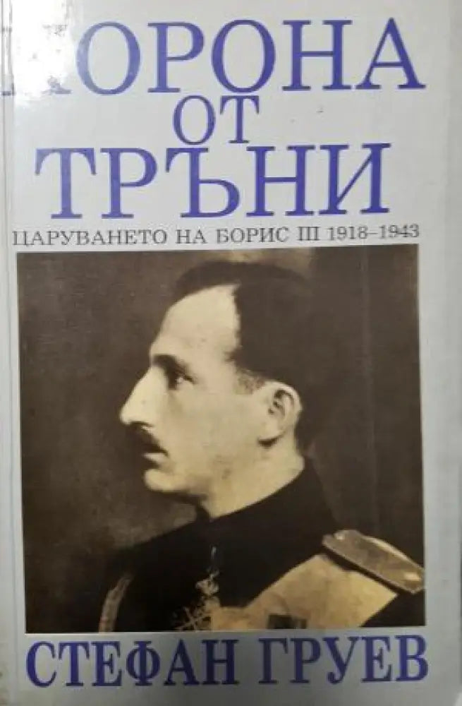 Корона от тръни (2682) - Книга