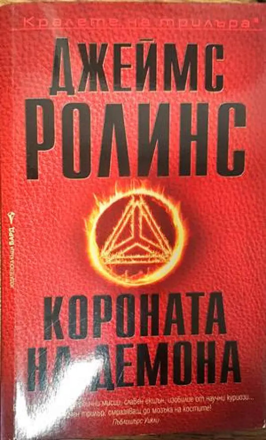 Короната на демона - Книги