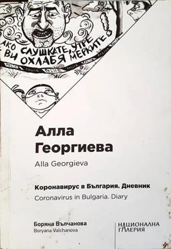 Коронавирус в България. Дневник - Книги