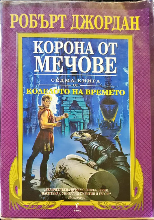 Короно от мечове - Книги