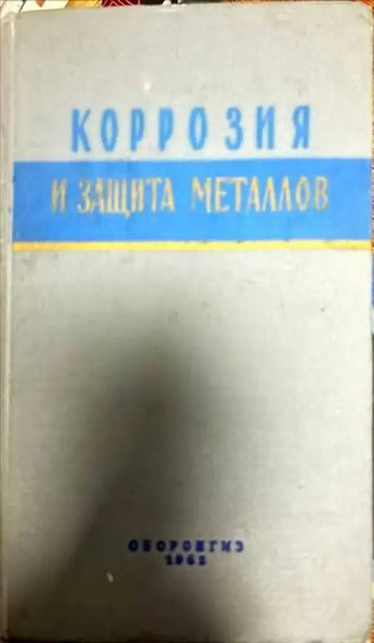 Корозия и защита металлов - Книги