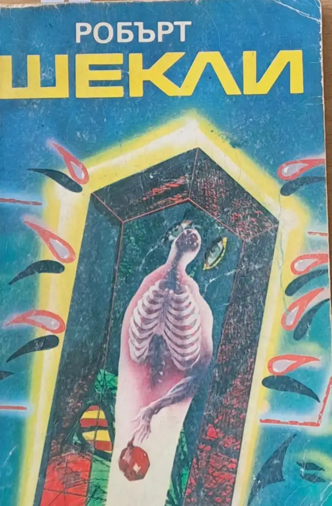 Корпорация ’Безсмъртие’. Цивилизация на статуса - Книги