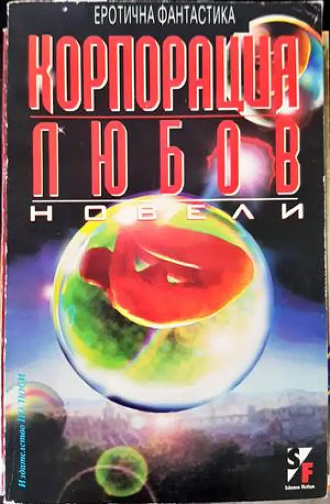 Корпорация ’Любов’ - Книги