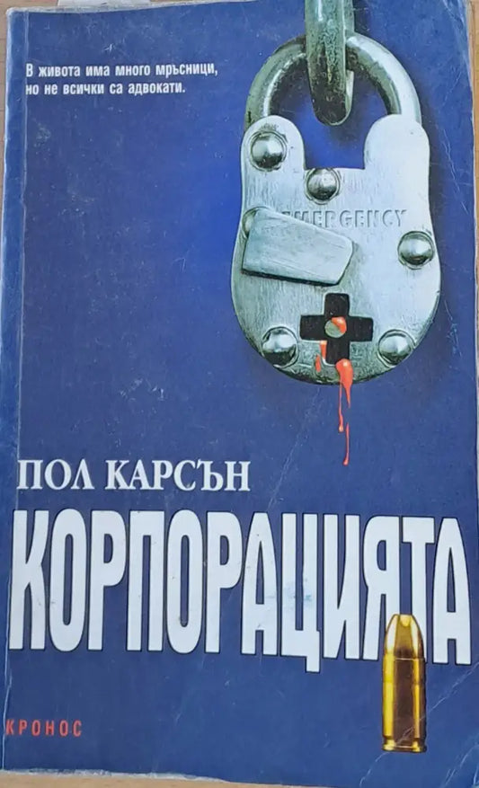 Корпорацията (2513) - Книга