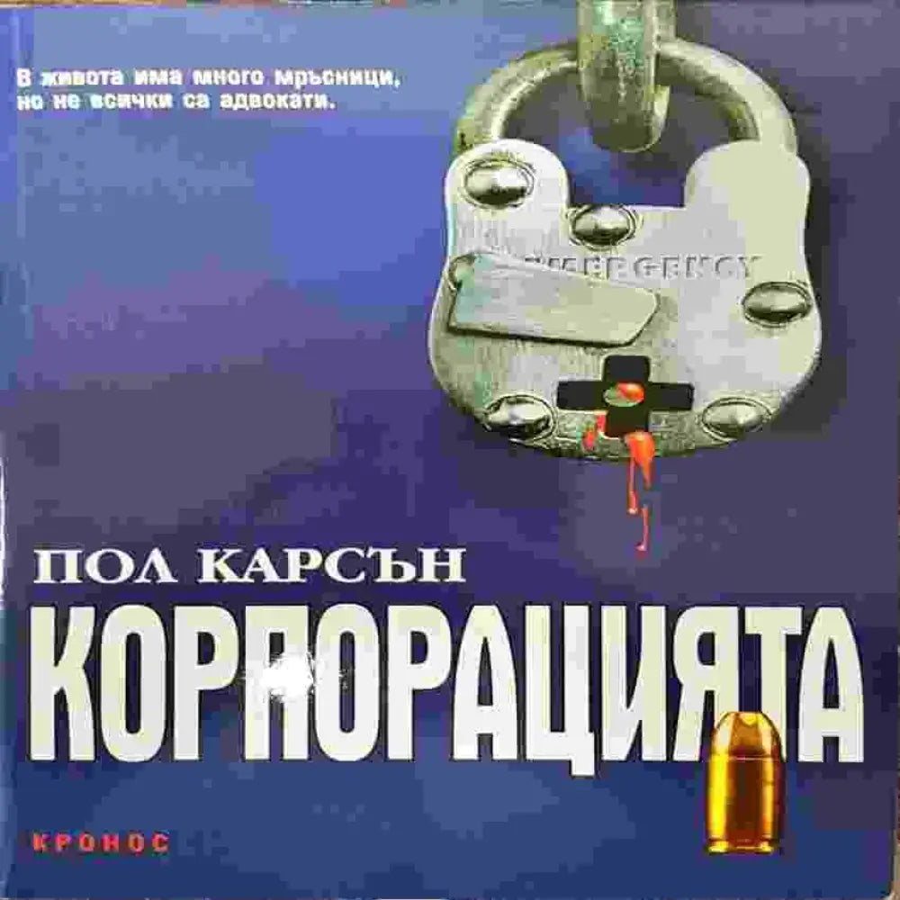 Корпорацията - Книги