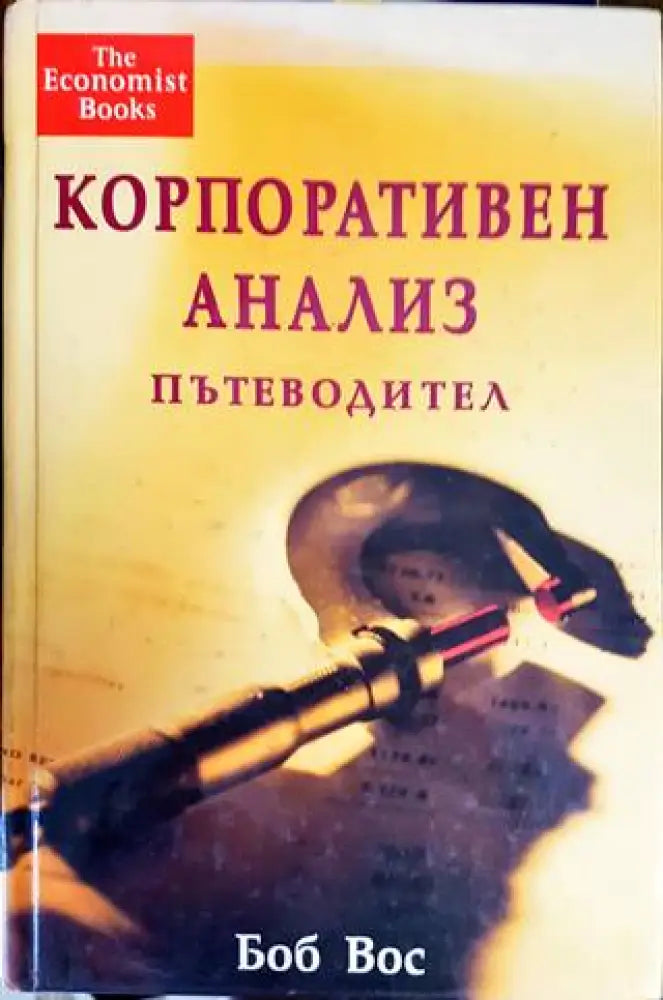 Корпоративен анализ. Пътеводител (1027) - Книги