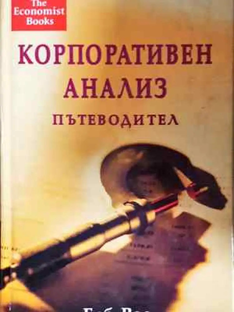 Корпоративен анализ. Пътеводител (1872) - Книга