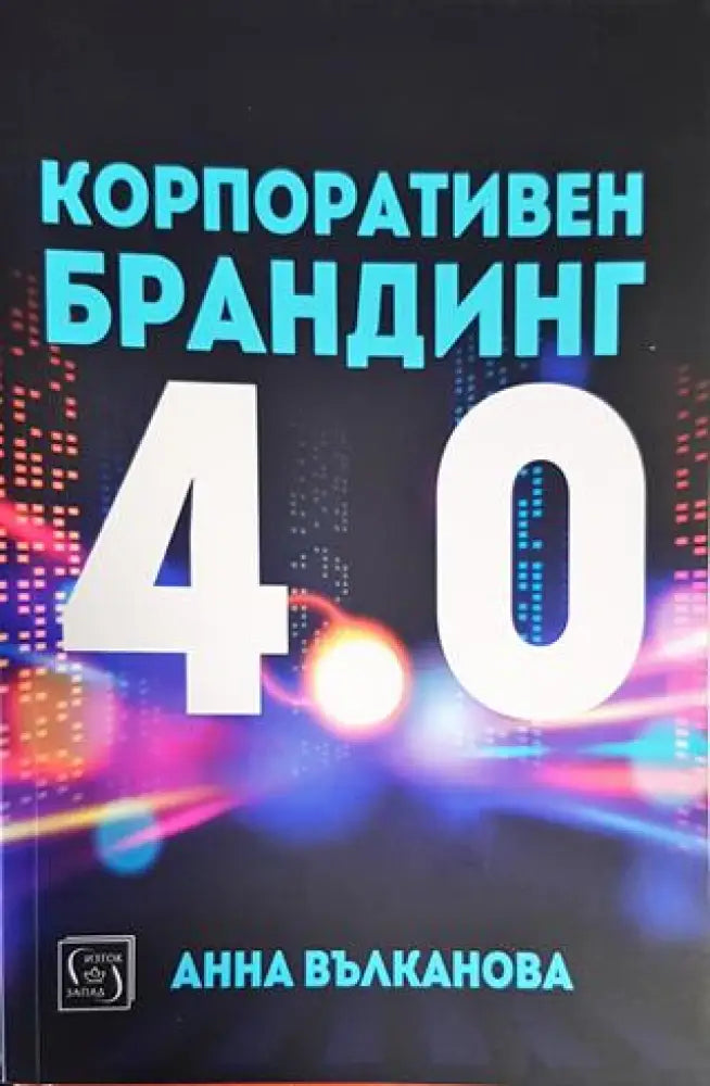 Корпоративен брандинг 4.0 - Книги