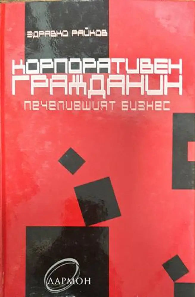 Корпоративен гражданин - Книги