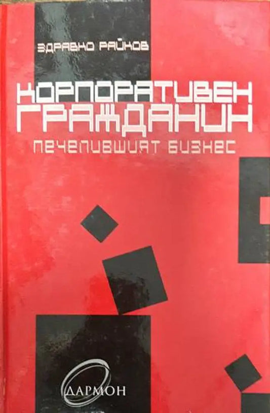Корпоративен гражданин - Книги