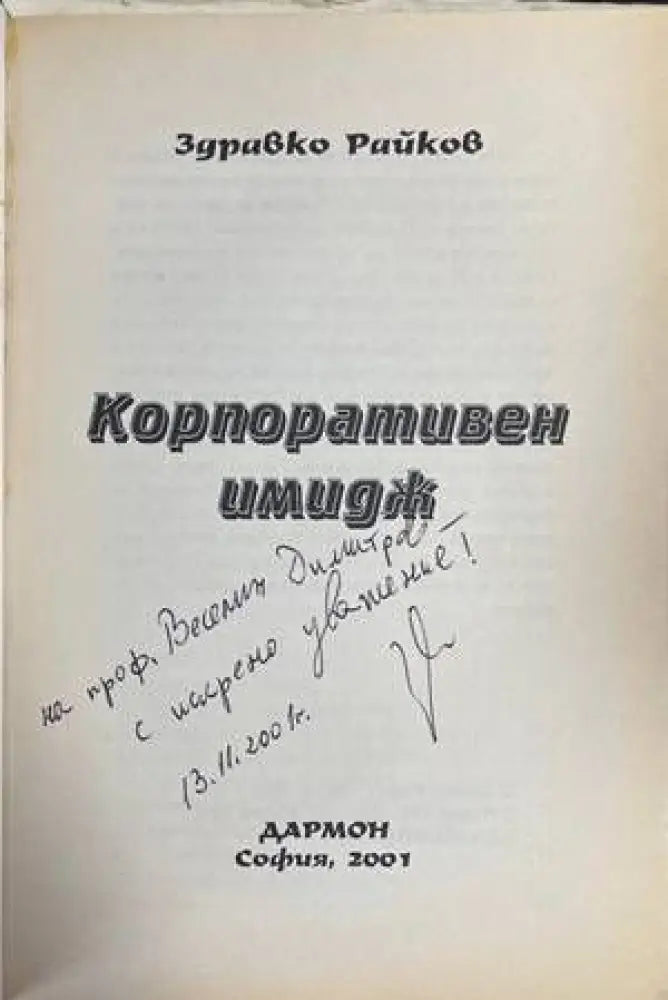 Корпоративен имидж - Книги