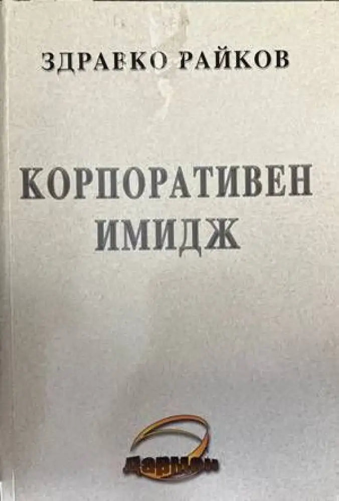 Корпоративен имидж - Книги