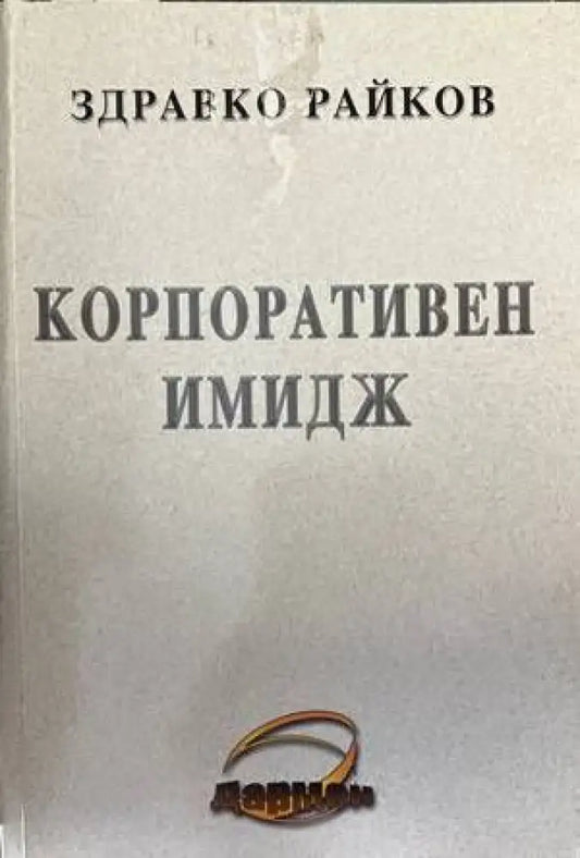 Корпоративен имидж - Книги