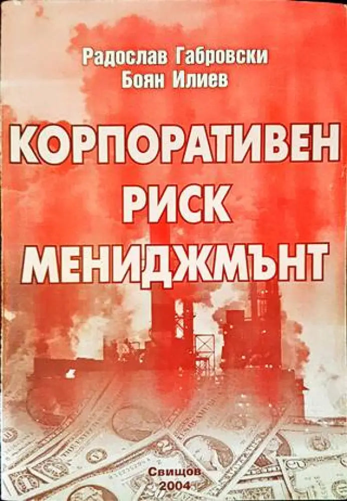 Корпоративен риск мениджмънт - Книги